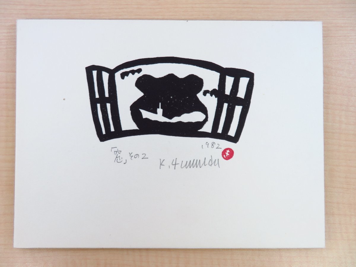 完品 山田喜代春 オリジナル木版画5枚入『窓五題』1982年板切れ月報社刊_画像5