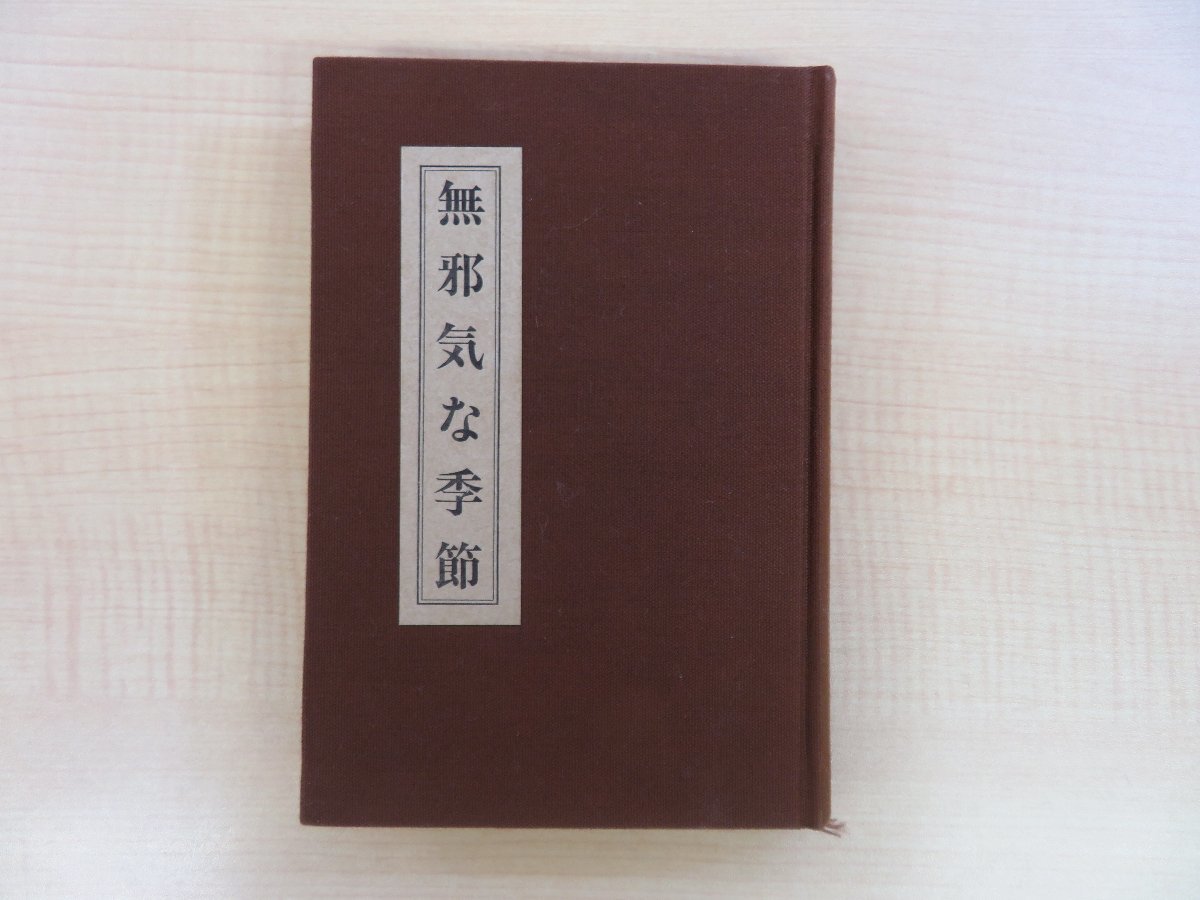 最も優遇の 石尾光之祐『無邪気な季節』限定30部 昭和63年江東文庫刊 私小説 その他