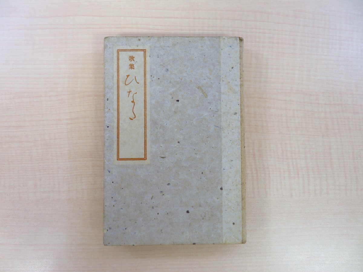 最も 小宮良太郎『歌集 ひなた』昭和22年短歌人会刊 その他