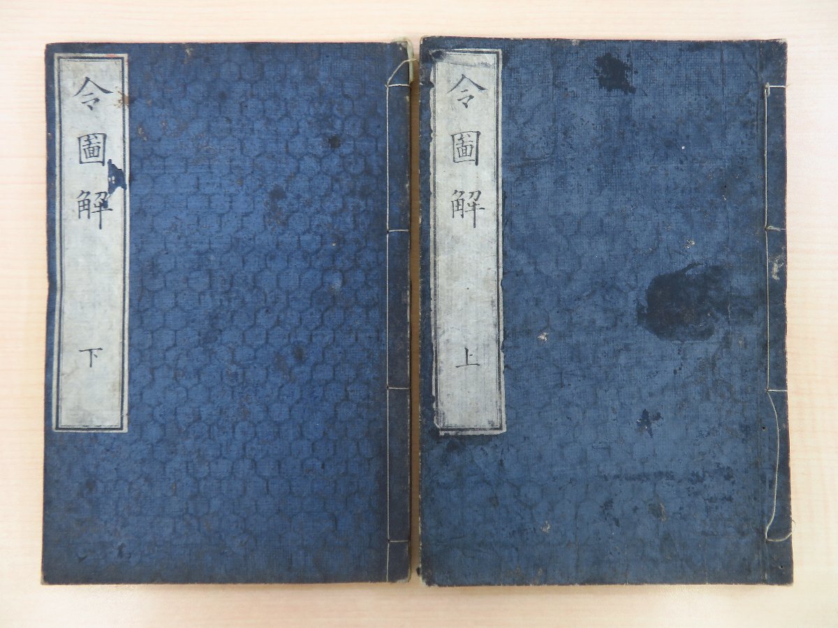 越智通貫『令図解』(全2冊揃)明治5年刊 愛媛県弓削島 越智通貫『令図解』(全2冊揃)明治5年刊 愛媛県弓削島