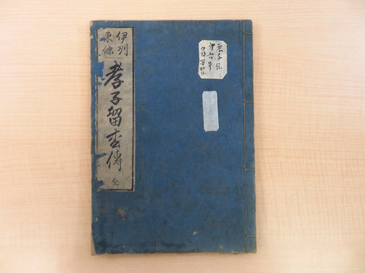 お歳暮・冬ギフト2024|ギフト・贈り物はセブン 秋葉義之旧蔵書 全』天明4年跋刊 孝子留松伝 下河辺拾水画『伊州東條 鎌田一窓著 江戸時代和本 心学書 京都の浮世絵師の絵入本 和書