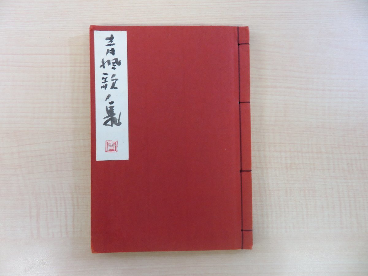 超熱 津田青楓 直筆サイン入『青楓歌集』限定70部 私家版 日本画家の