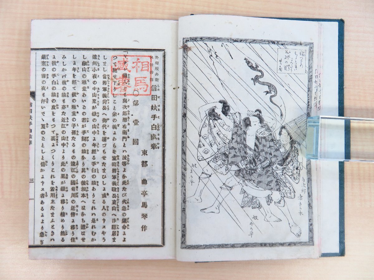 無料クーポン配布 アプリ 曲亭馬琴著 尾形月耕画『於旬殿兵衛仇討物語 信田手白猿牽』明治 その他