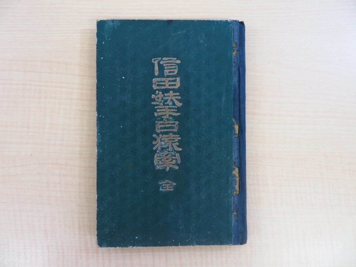 ブランドのギフト 曲亭馬琴著 信田手白 尾形月耕画『於旬殿兵衛仇討物語 その他