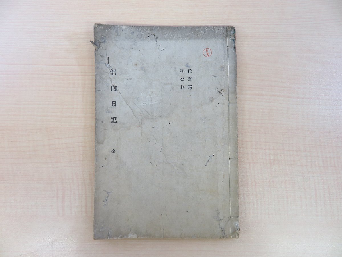 未在庵主孝『日向日記』明治27年頃 私家版 百溪禄郎太旧蔵書( 未在庵主孝『日向日記』明治27年頃 私家版 百溪禄郎太旧蔵書(