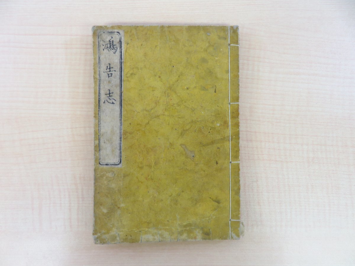 新しいスタイル 吉田松陰『鴻鵠志』明治2年 河内屋吉兵衛刊 明治時代和本 横地石太郎旧蔵書(夏目漱石友人) 和書