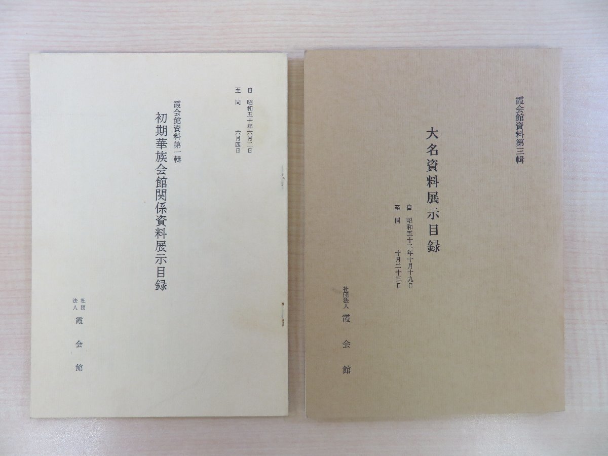 『霞会館資料』（2冊セット）「初期華族会館関係資料展示目録」＋「大名資料展示目録」