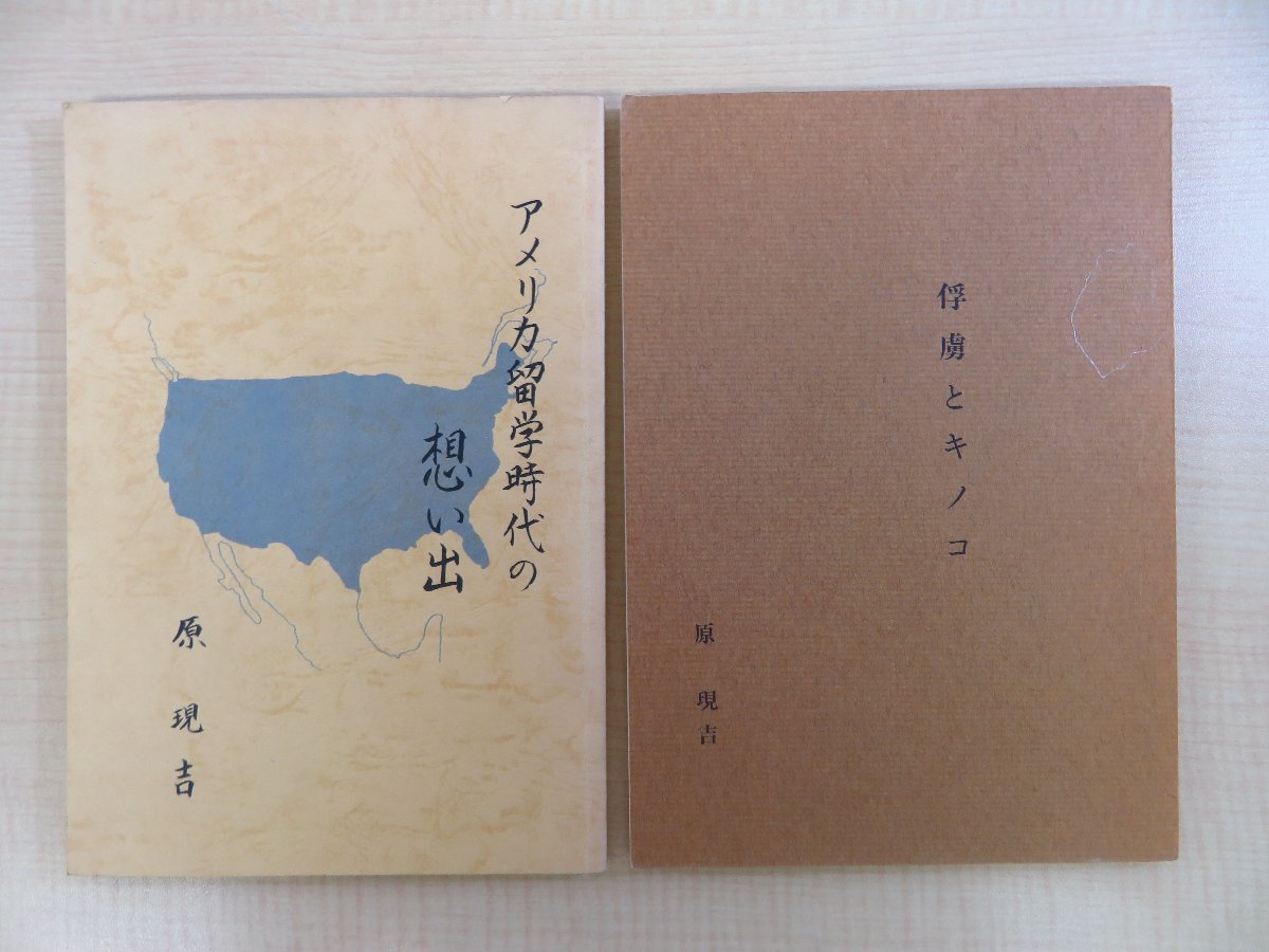 玄関先迄納品 原現吉 私家版2冊『アメリカ留学時代の想い出』他 ジャワ島捕虜 その他