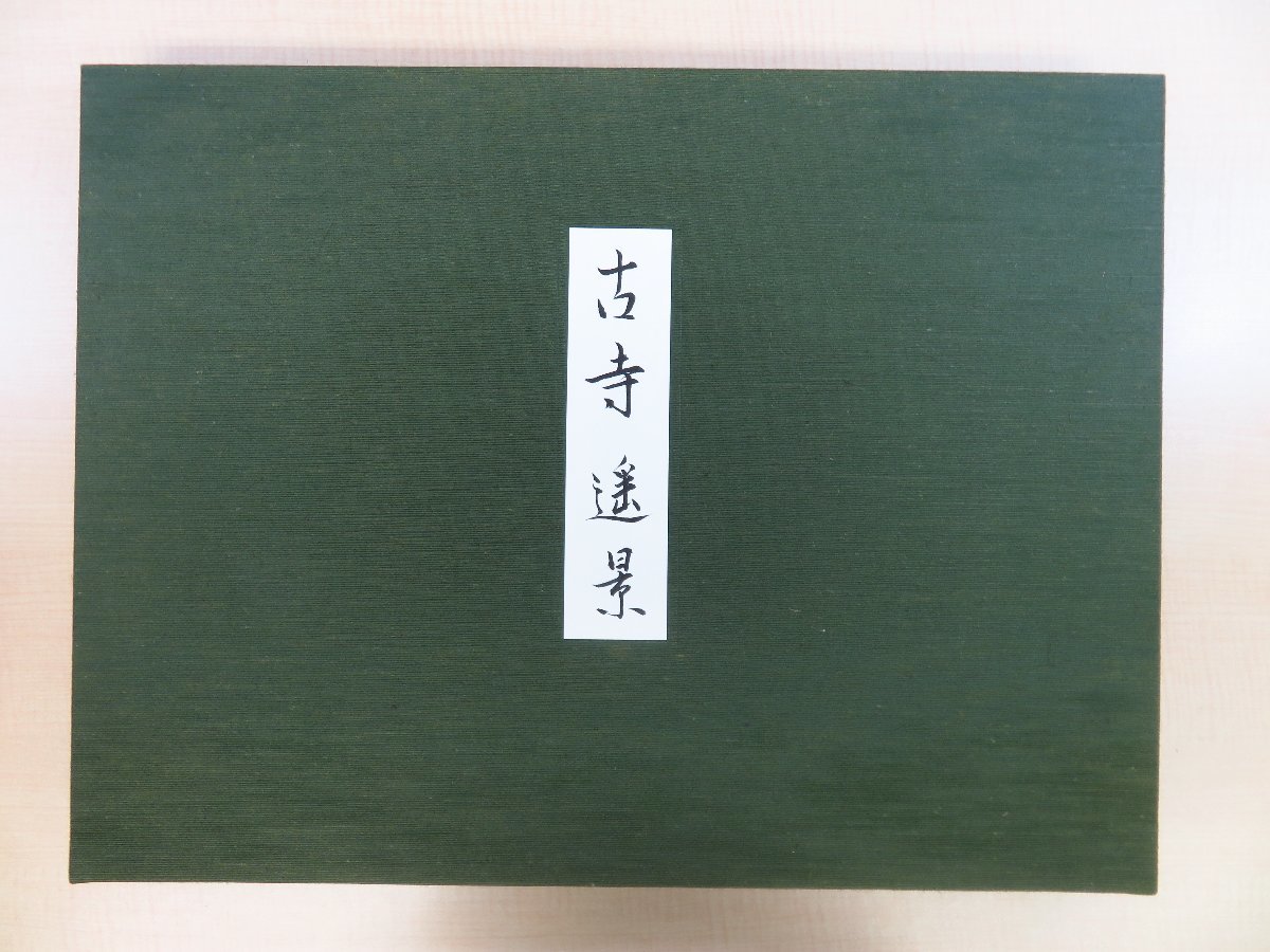 完品『林功素描集 古寺遥景 手漉和紙額装版』1992年日本経済新聞 完品『林功素描集 古寺遥景 手漉和紙額装版』1992年日本経済新聞