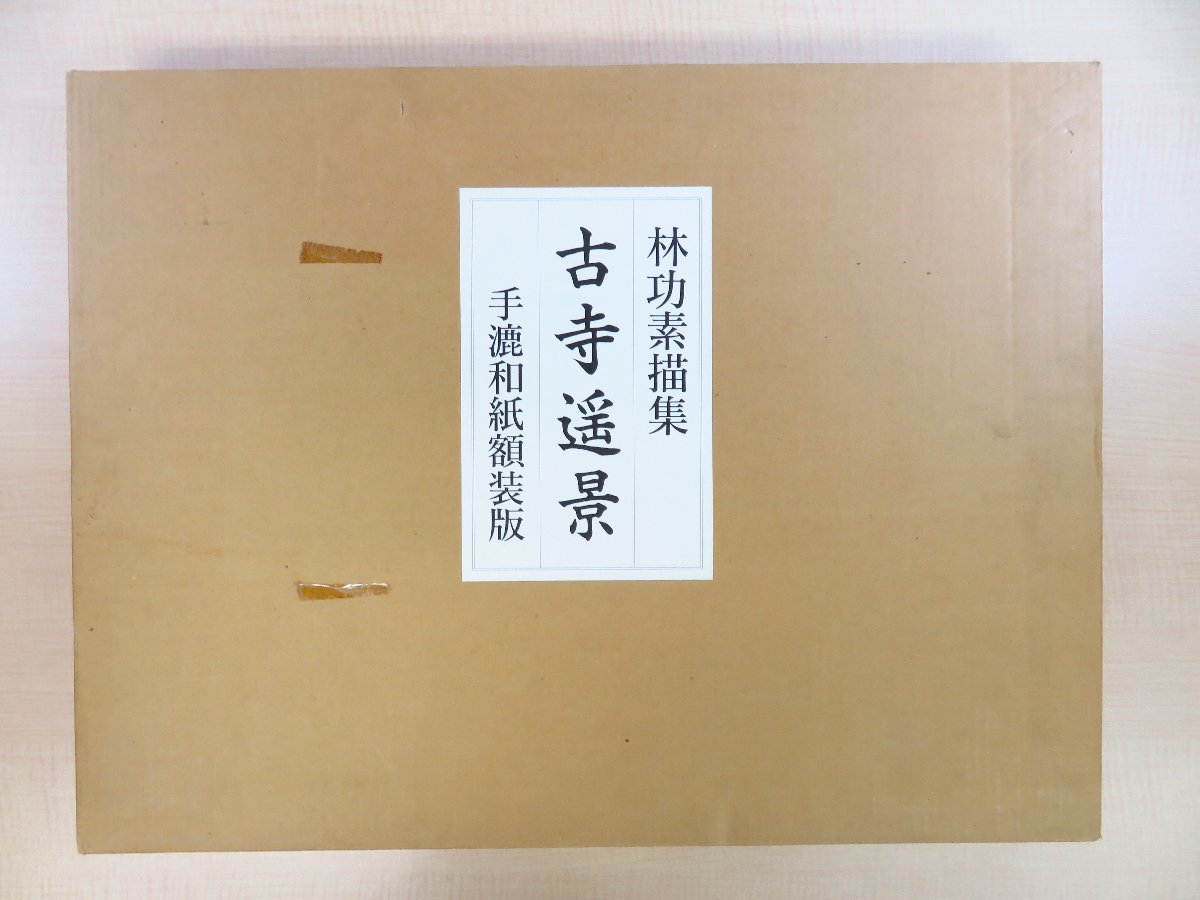 完品『林功素描集 古寺遥景 手漉和紙額装版』1992年 完品『林功素描集 古寺遥景 手漉和紙額装版』1992年