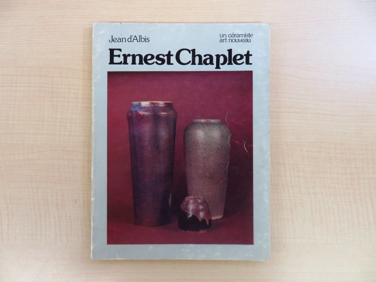 『Ernest Chaplet un ceramiste art nouveau 1835-1909』1976年パリ刊 アールヌーヴォー期のフランス陶芸家エルネスト・シャプレ作品集_画像1