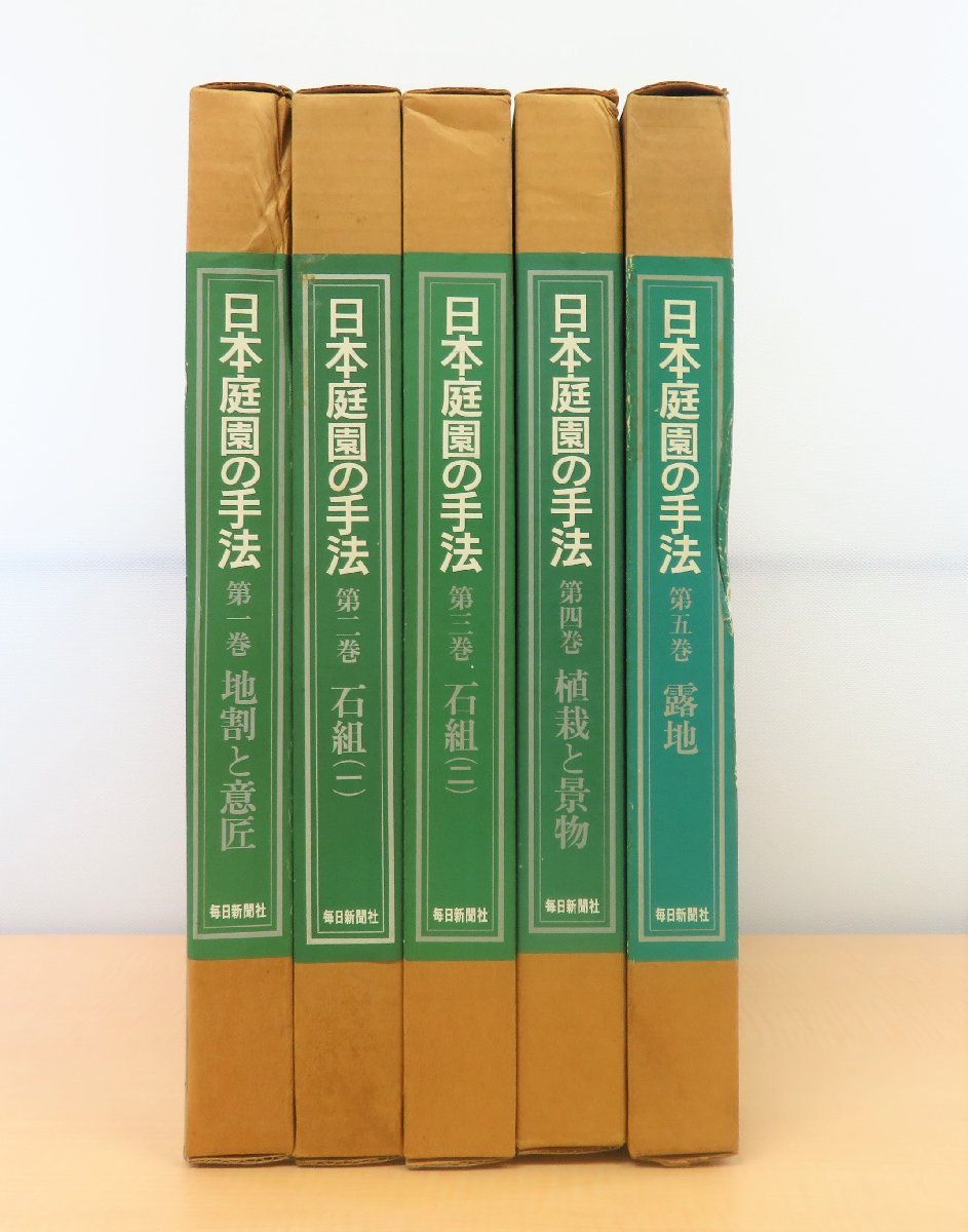 日本庭園の手法 第一巻，第二巻，第三巻-