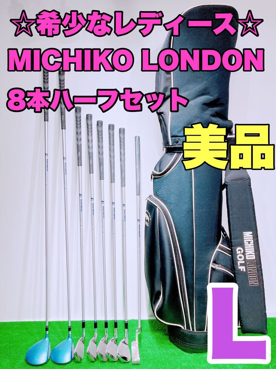 ☆美品！レディースゴルフセット☆MICHIKO LONDON GOLF ミチコロンドン 8本 女性用 キャディバッグ付き クラブ