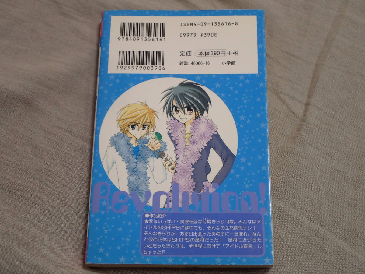 「きらりん☆レボリューション」1巻　中原杏/著　チャオコミックス_画像2