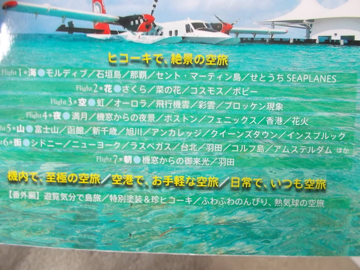 絶景の空旅 写真・文チャーリィ古庄(2017年)送料116円 飛行機に乗って・・・の画像3