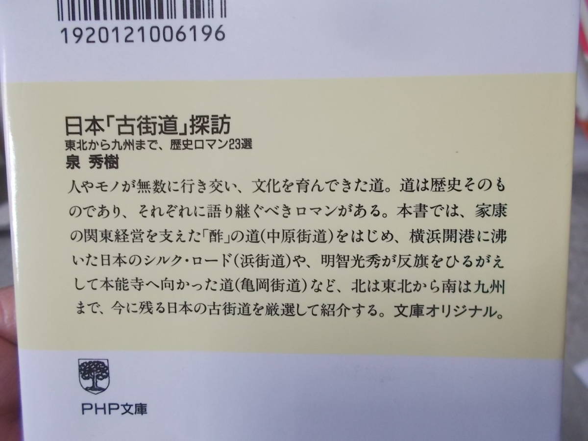 日本「古街道」探訪　東北から九州まで、歴史ロマン23選　泉秀樹(PHP文庫2007年)送料114円_画像3