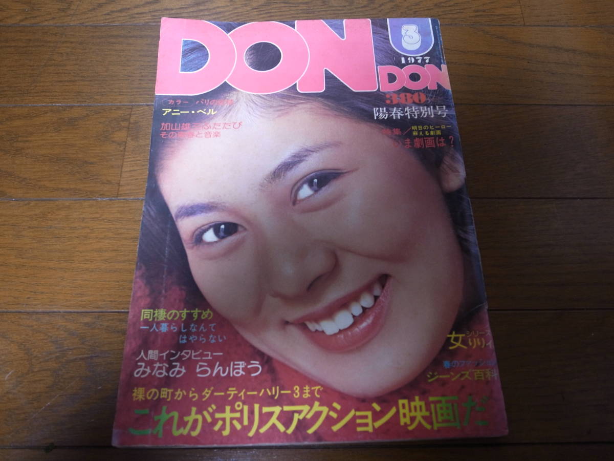 昭和52年3月ＤＯＮＤＯＮ/岡田奈々/手塚理美/白川理恵/麻生美紀/片平なぎさ/小川恵/加山雄三の画像1