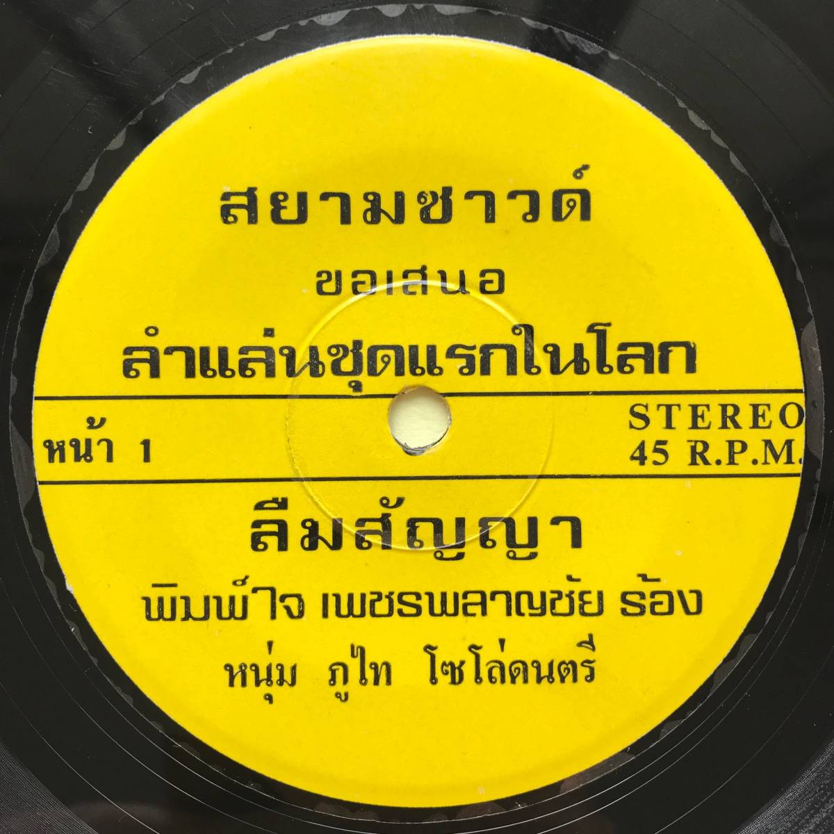EP Thai[ Pimjai Petchplanchai ] Thai isa-nHeavy Funk Molam Disco Ram чернослив 80\'smo- Ram редкостный запись 