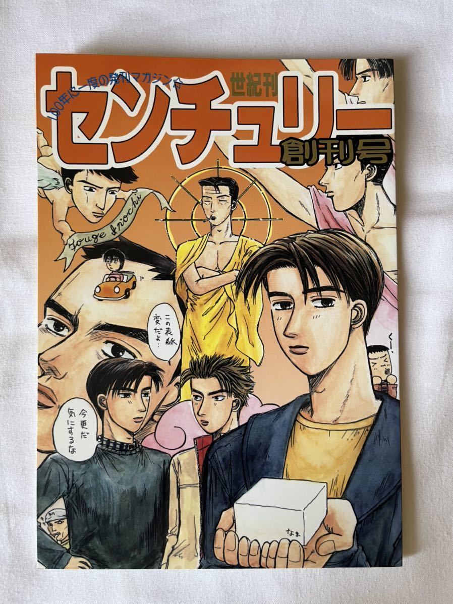 頭文字D 同人誌 「世紀刊 センチュリー 増刊号」デコ・タミヤ 2000.12.29発行_画像1