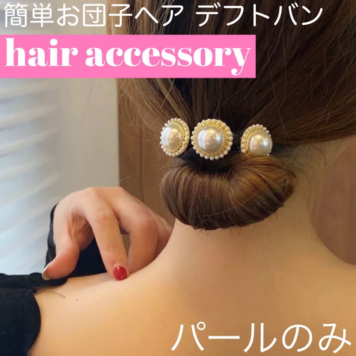 国内在庫 ヘアアクセサリー フラワー パール 韓国 お団子メーカ デフトバン