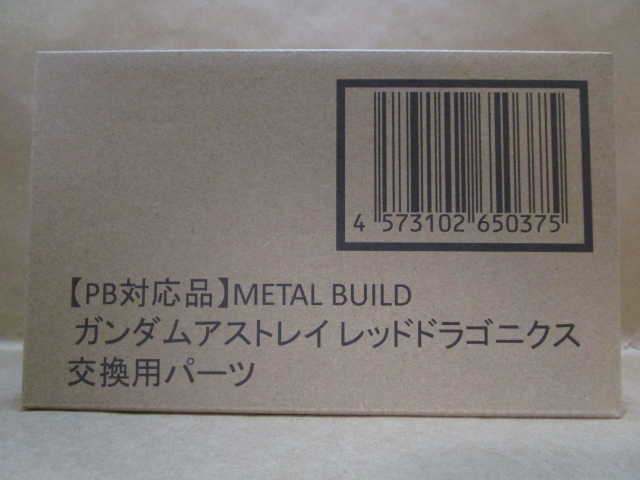 BANDAI バンダイ METAL BUILD メタルビルド ガンダムアストレイ レッドドラゴニクス 交換用パーツ 新品 未開封 即決時送料無料_※複数出品中のため画像は流用になります。