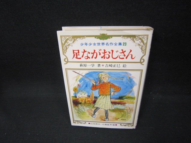 少年少女世界名作全集23　足ながおじさん　日焼け強/FBZH_画像1
