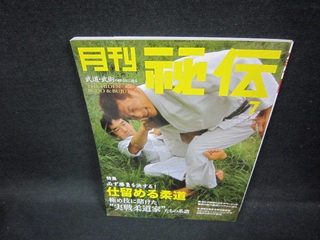 月刊秘伝2007年7月号 仕留める柔道/FDWの画像1