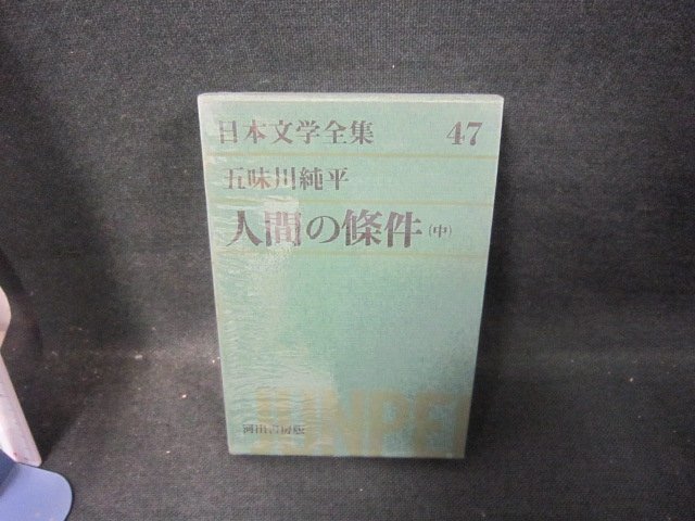 日本文学全集47　五味川純平/人間の條件（中）　/FDZG_画像1