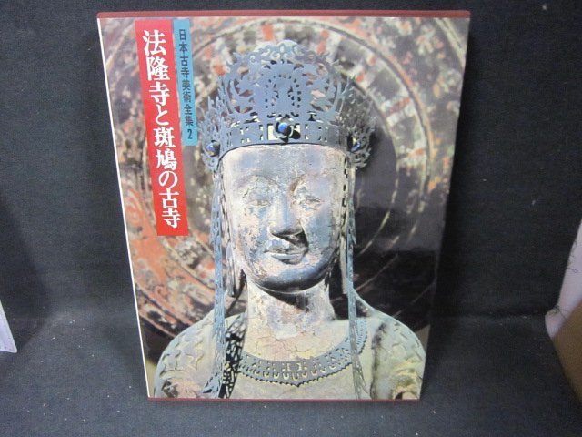 日本古寺美術全集2　法隆寺と斑鳩の古寺　シミ有/FBZK_画像1