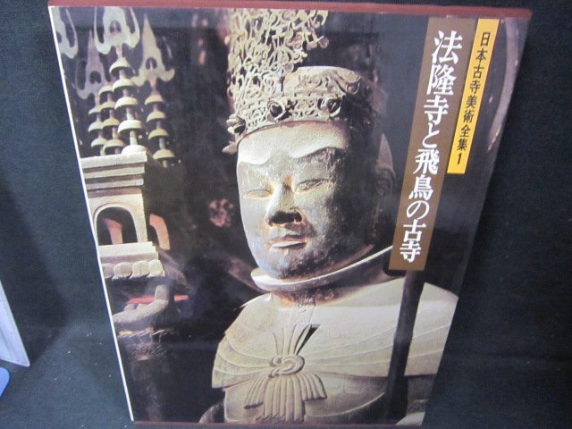 日本古寺美術全集1　法隆寺と飛鳥の古寺　シミ有/FBZK_画像1