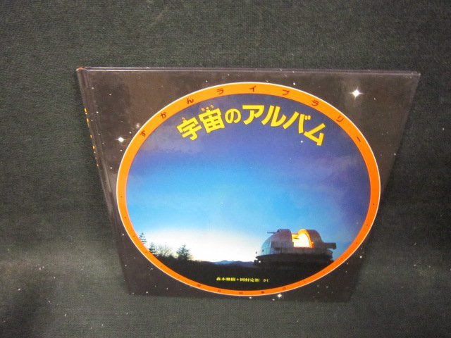 ずかんライブラリー　宇宙のアルバム/FFA_画像1