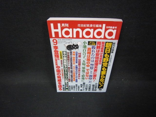 月刊Hanada2018年9月号　朝日も野党も要らない！/FFB_画像1