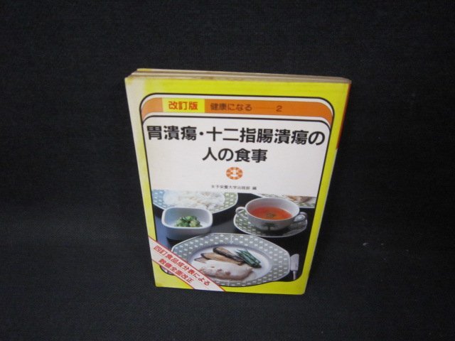 健康になる2　胃潰瘍・十二指腸潰瘍の人の食事　改訂版　シミ多/FFU_画像1