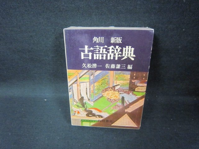 角川新版 古語辞典 FFZF 語学 | perikanan.bengkuluselatankab.go.id