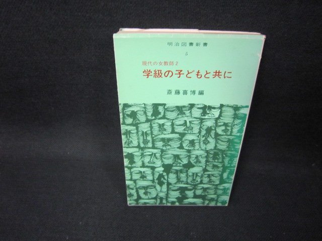 現代の女教師2　学級の子どもと共に　明治図書新書　折れ目有/FFZC_画像1