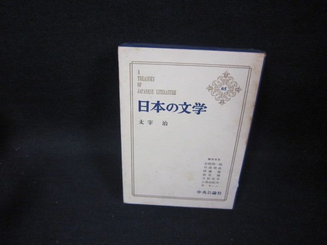  japanese literature 65 Dazai Osamu some stains box crack have /FFZH