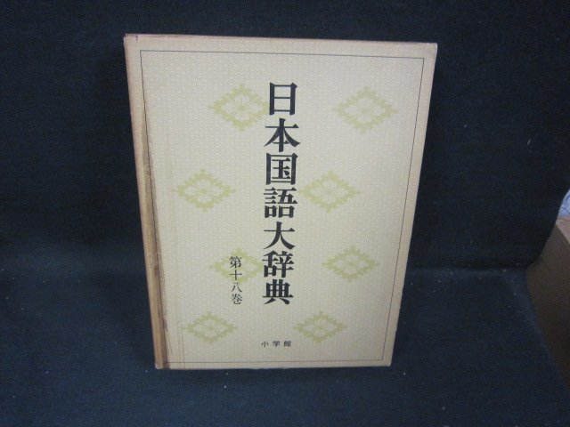 日本国語大辞典　第十八巻　箱焼けシミ有/FFZK_画像1