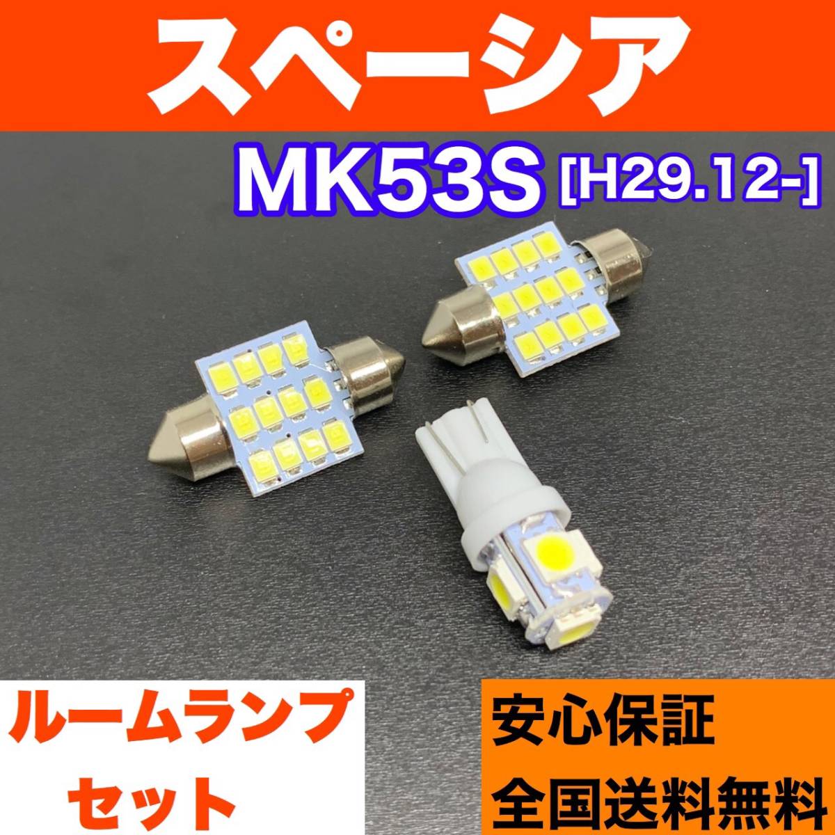 MK53S スペーシア 純正球交換用 T10 LED ルームランプ ウェッジ球セット 室内灯 読書灯 SMDライト パーツ ホワイト スズキの画像1