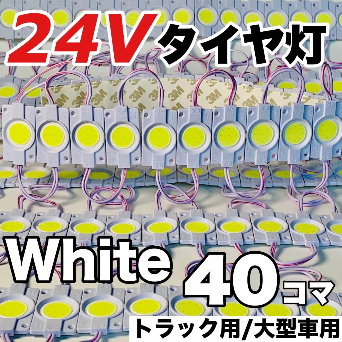 40コマ トラック 24V LED 増設ランプ 架装部品 サイドマーカー 車高灯 庫内灯 シャーシマーカー 作業灯 AmeCanJapan ホワイト 白_画像1