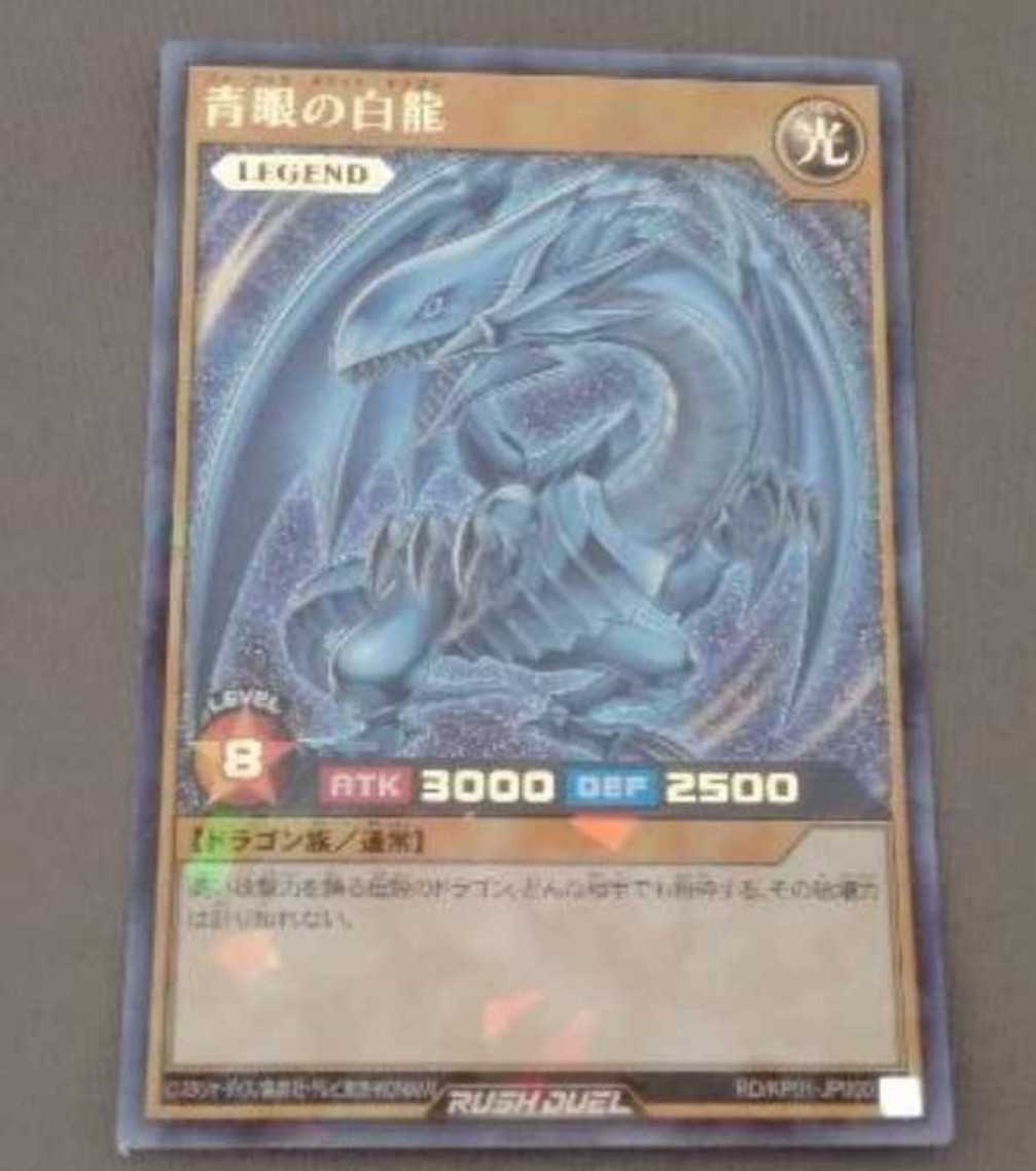 遊戯王　青眼の白龍　ブルーアイズホワイトドラゴン　ラッシュデュエル　ラッシュレア