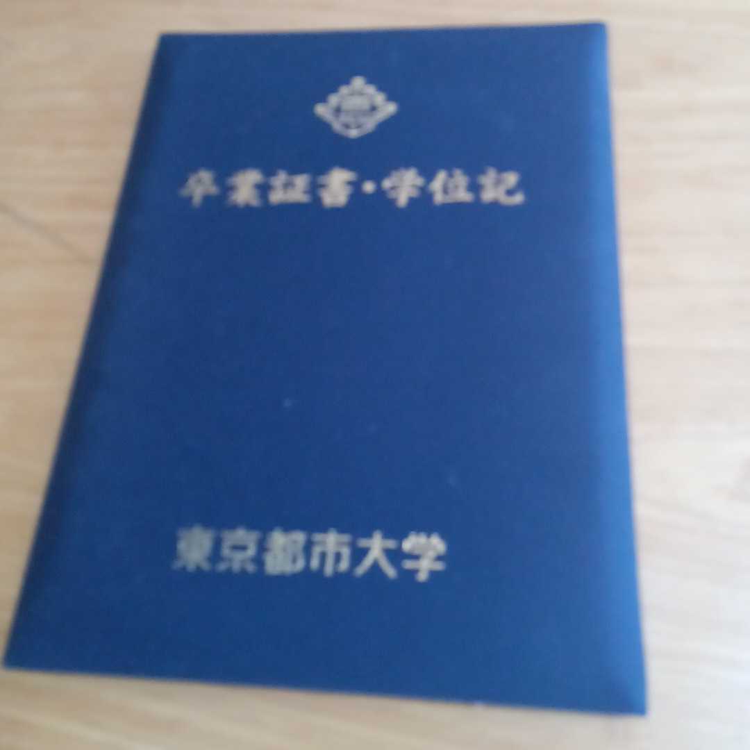 東京都市大学　卒業証書　学位記