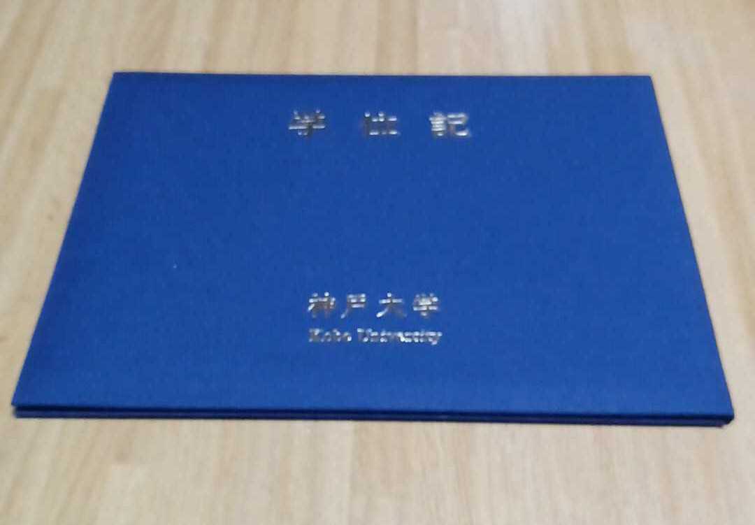神戸大学 学位記 学位