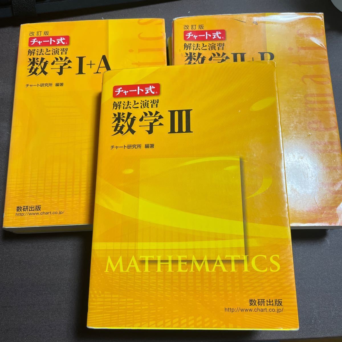 メーカー再生品 チャート式解法と演習数学 Ⅰ A Ⅱ + B