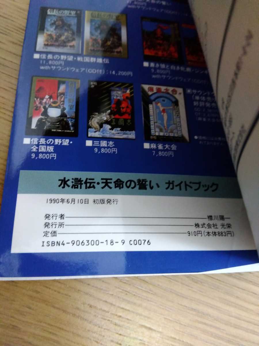ヤフオク 送料無料 美品 水滸伝 天命の誓い ガイドブック ヤフオク 送料無料 美品 水滸伝 天命の誓い ガイドブック