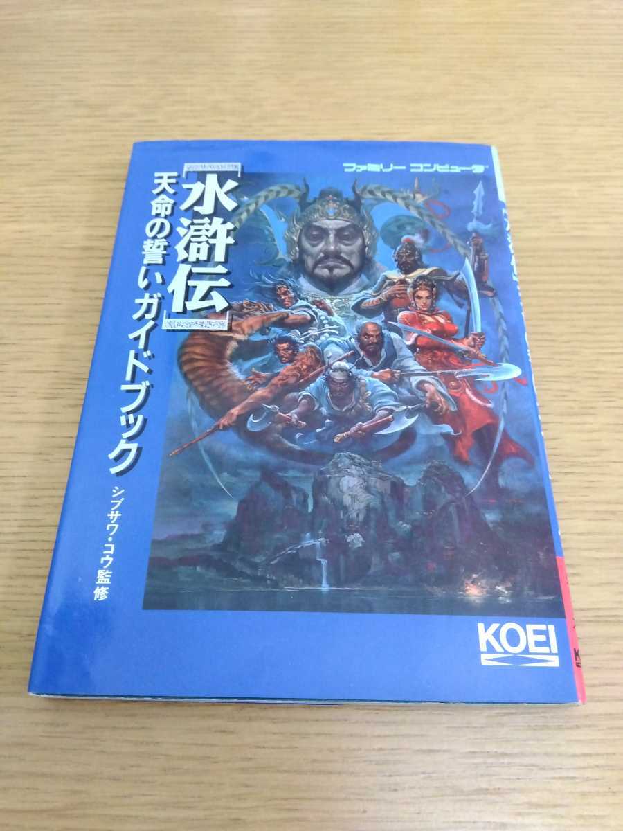 ヤフオク 送料無料 美品 水滸伝 天命の誓い ガイドブック ヤフオク 送料無料 美品 水滸伝 天命の誓い ガイドブック