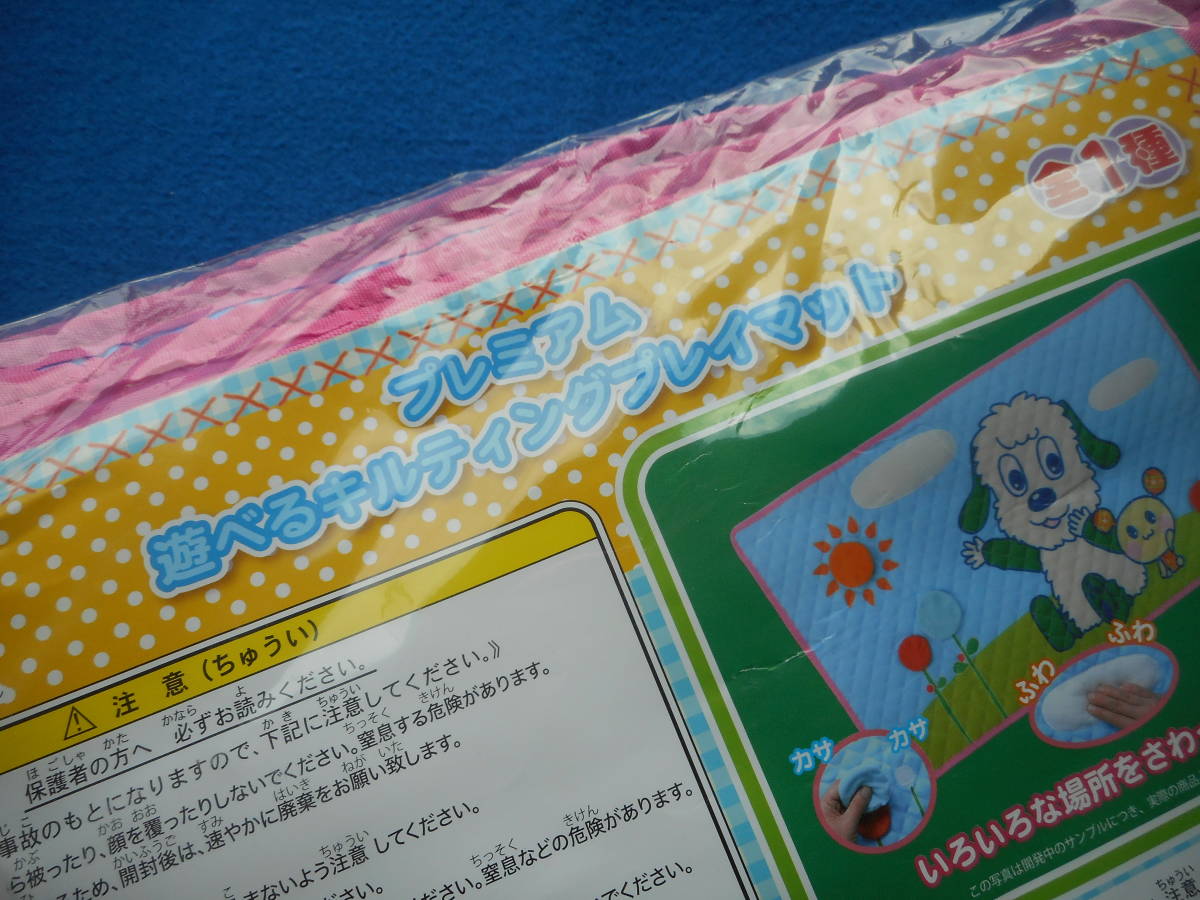 いないいないばあっ！ 游べるキルティングプレイマット/アミューズメント景品/未開封