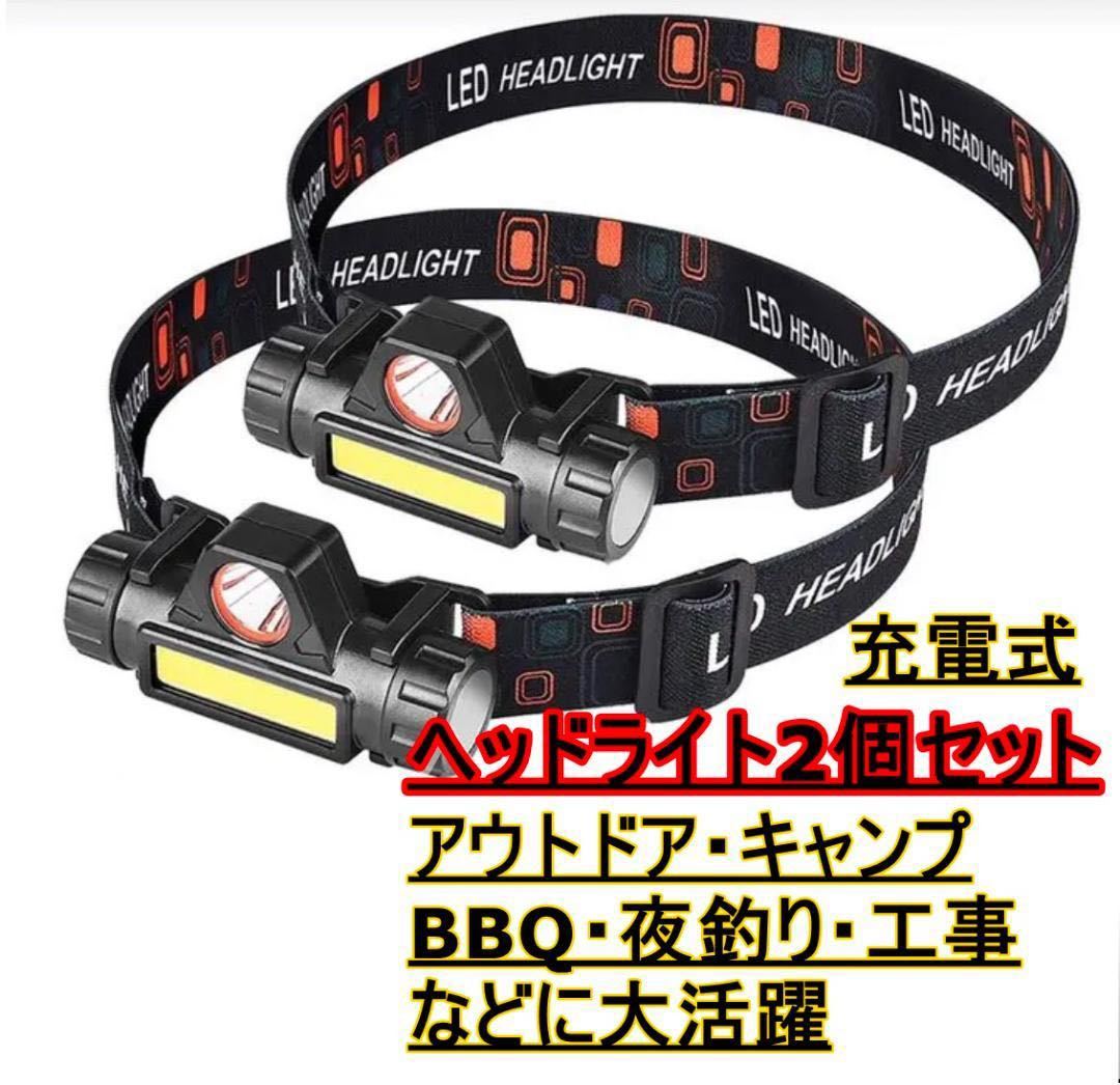 2個セット LEDヘッドライト USB充電式 90°回転 キャンプ夜釣り登山 黒 通販