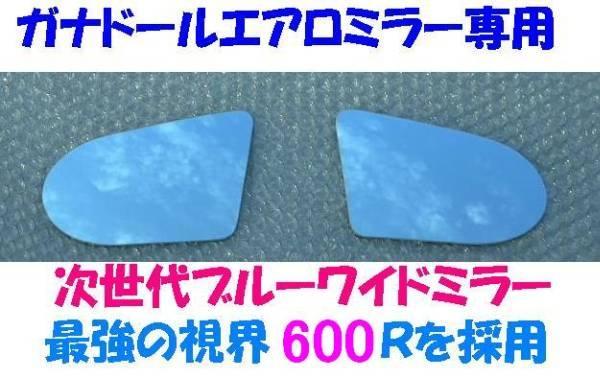 ガナドールエアロミラー用次世代ブルーワイドミラー/プリウスZVW30/スープラJZA80/マークII/チェイサーJZX100系/MR2 SW20 湾曲率600R 国産_数量限定。完売後は24800円になります。