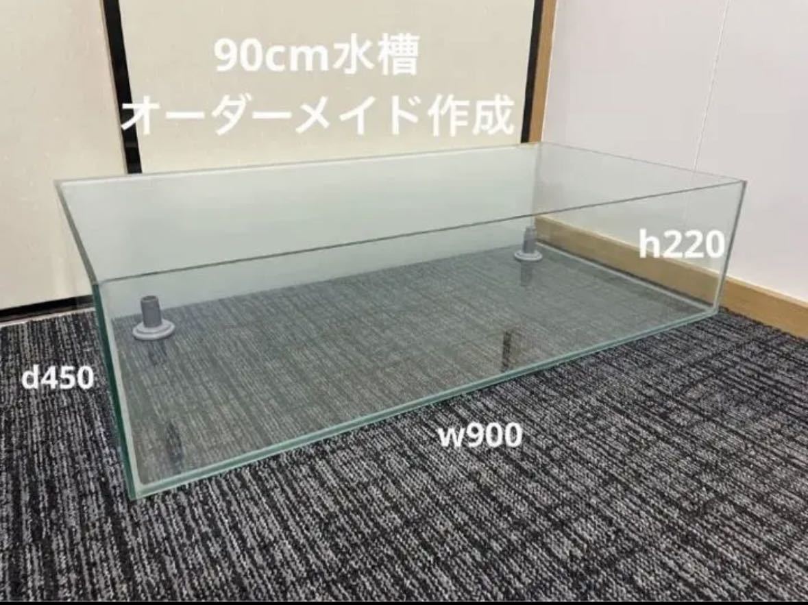 90cm水槽 希少サイズ オーダーメイド品 (w900×h220×d450) 送料 90cm水槽 希少サイズ オーダーメイド品 (w900×h220×d450) 送料