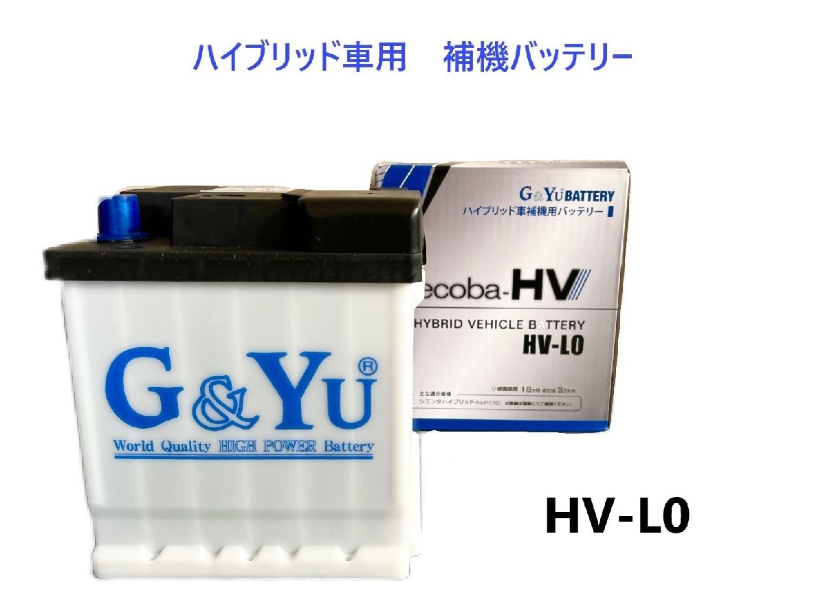 カローラ フィールダー ハイブリッド NKE165G ハイブリッド補機バッテリー ecoba-HV HV-L0 LN0 G&Yu_画像1